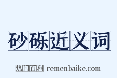 砂砾近义词是什么意思的图片